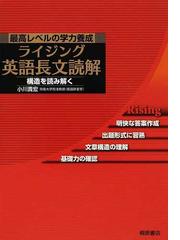 ライジング英語長文読解 最高レベルの学力養成の通販/小川 貴宏 - 紙の