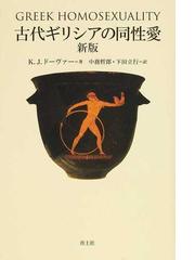 古代ギリシアにおける自由と社会の通販/仲手川 良雄 - 紙の本：honto本 