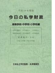 日本私立学校振興・共済事業団の書籍一覧 - honto