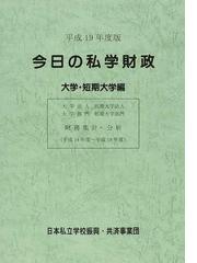 日本私立学校振興・共済事業団の書籍一覧 - honto