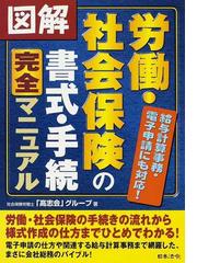 図解労働・社会保険の書式・手続完全マニュアル 給与計算事務・電子