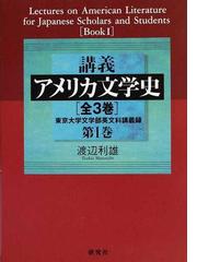 最終決算 講義アメリカ文学史 4巻セット : 東京大学文学部英文科講義録
