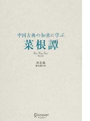 菜根譚 中国古典の知恵に学ぶの通販/洪 自誠/祐木 亜子 - 紙の本