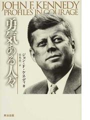 勇気ある人々の通販 ジョン ｆ ケネディ 宮本 喜一 紙の本 Honto本の通販ストア