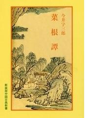 中国思想における自然と人間の通販/栗田 直躬 - 小説：honto本の通販ストア