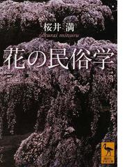 桜井 満の書籍一覧 - honto