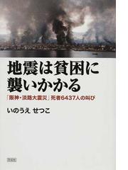 地震は貧困に襲いかかる 阪神 淡路大震災 死者６４３７人の叫びの通販 いのうえ せつこ 紙の本 Honto本の通販ストア