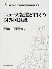 ニュース報道と市民の対外国意識の通販 伊藤 陽一 河野 武司 紙の本 Honto本の通販ストア