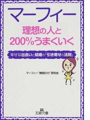 マーフィー理想の人と２００ うまくいく 幸せな出会いと結婚の 引き寄せの法則 の通販 マーフィー 無限の力 研究会 王様文庫 紙の本 Honto本の通販ストア