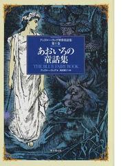 アンドルー・ラング世界童話集 第１巻 あおいろの童話集の通販