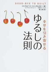 ゆるしの法則 幸せを引き寄せるの通販 ジェラルド ｇ ジャンポルスキー 堤 江実 紙の本 Honto本の通販ストア