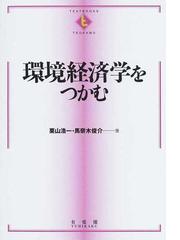 環境経済学をつかむの通販/栗山 浩一/馬奈木 俊介 - 紙の本：honto本の