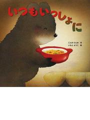 みんなのレビュー：いつもいっしょに/こんの ひとみ - 紙の本：honto本