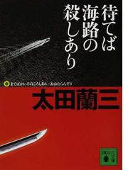 太田蘭三の書籍一覧 - honto