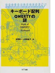 みんなのレビュー キーボード配列ｑｗｅｒｔｙの謎 安岡 孝一 紙の本 Honto本の通販ストア
