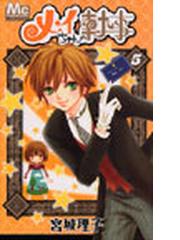 メイちゃんの執事 ５の通販 宮城 理子 マーガレットコミックス コミック Honto本の通販ストア