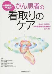 人気ブランド 【春セール☆】がん患者の看取りのケア - kupplin.com