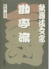 歌舞伎文字勘亭流の通販 伏木 寿亭 紙の本 Honto本の通販ストア