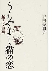 うらやまし猫の恋 越人と芭蕉の通販 吉田 美和子 小説 Honto本の通販ストア