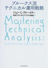 日本テクニカル・アナリスト協会の書籍一覧 - honto