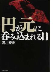 浅川 夏樹の書籍一覧 Honto