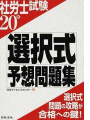 社労士試験完全予想問題集 ５年版/日本法令/日本ライセンスセンター