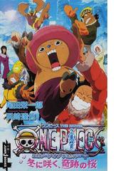 ワンピース エピソードオブチョッパー 冬に咲く 奇跡の桜の通販 尾田 栄一郎 浜崎 達也 Jump J Books ジャンプジェーブックス 紙の本 Honto本の通販ストア