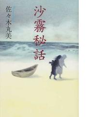 佐々木 丸美の書籍一覧 - honto