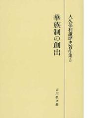 大久保利謙歴史著作集 オンデマンド版 ３ 華族制の創出の通販/大久保