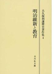 大久保利謙歴史著作集 オンデマンド版 ４ 明治維新と教育の通販/大久保