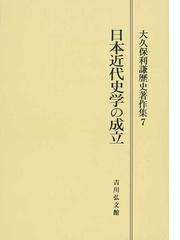 大久保利謙歴史著作集 オンデマンド版 ７ 日本近代史学の成立の通販