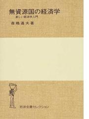 森嶋 通夫の書籍一覧 - honto