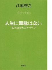 みんなのレビュー 人生に無駄はない 私のスピリチュアル ライフ 江原 啓之 紙の本 Honto本の通販ストア