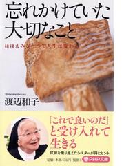 渡辺 和子の書籍一覧 Honto