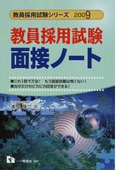 教員採用試験面接ノート 〔２００９年度版〕/一ツ橋書店/本間啓二 ...