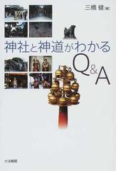 神社と神道がわかるＱ＆Ａの通販/三橋 健 - 紙の本：honto本の通販ストア