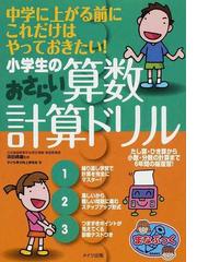 小学生の算数おさらい計算ドリル 中学に上がる前にこれだけはやっておきたい の通販 浜田 経雄 子ども学力向上研究会 紙の本 Honto本の通販ストア