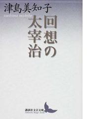 石の来歴・浪漫的な行軍の記録の通販/奥泉 光 講談社文芸文庫 - 小説