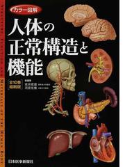 カラー図解人体の正常構造と機能 全１０巻縮刷版の通販/坂井 建雄/河原