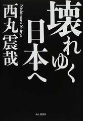 西丸 震哉の書籍一覧 - honto