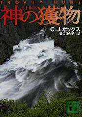 神の獲物の通販/Ｃ．Ｊ．ボックス/野口 百合子 講談社文庫 - 紙の本