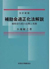 補助金適正化法解説 補助金行政の法理と実務 全訂新版の通販/小滝