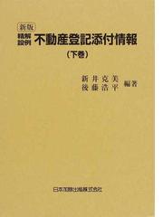 OFF半額 【中古】不動産表示登記入門 全訂/民事法情報センター/新井