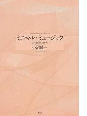 ミニマル・ミュージック その展開と思考 増補新版の通販/小沼 純一