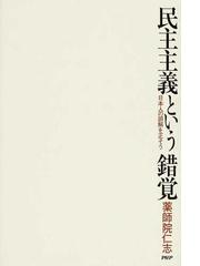 民主主義という錯覚 日本人の誤解を正そうの通販 薬師院 仁志 紙の本 Honto本の通販ストア