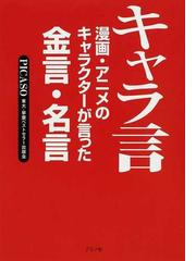 キャラ言 漫画 アニメのキャラクターが言った金言 名言の通販 picaso東大 早慶ベストセラー出版会 コミック Honto本の通販ストア キャラ言 漫画 アニメのキャラクターが言った金言 名言の通販 picaso東大 早慶ベストセラー出版会 コミック Honto本の通販ストア