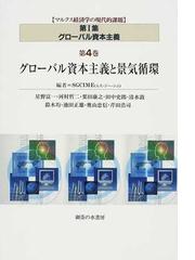 マルクス経済学の現代的課題」研究会の書籍一覧 - honto