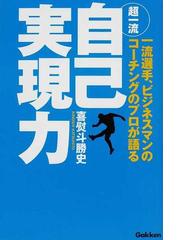 超一流自己実現力 一流選手 ビジネスマンのコーチングのプロが語るの通販 喜熨斗 勝史 紙の本 Honto本の通販ストア