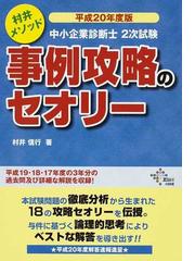 中小企業診断士2次試験事例攻略のセオリー : 村井メソッド 平成24年度