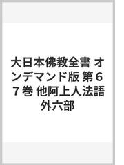 大日本佛教全書 オンデマンド版 第６７巻 他阿上人法語外六部の通販